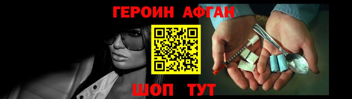ГЕРОИН Афган Ртищево